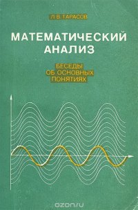 Математический анализ: Беседы об основных понятиях