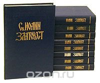 Полное собрание творений Св. Иоанна Златоуста. Комплект из 9 книг