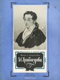 Жизнь и творчество А. С. Грибоедова