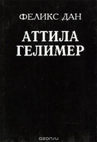 Аттила. Гелимер