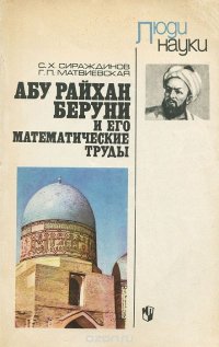 Абу Райхан Беруни и его математические труды