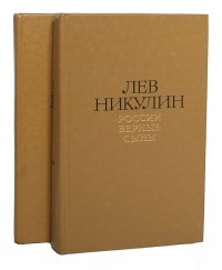 Лев Никулин. Избранные произведения (комплект из 2 книг)