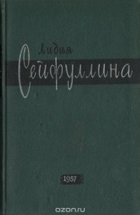 Лидия Сейфуллина. Повести, рассказы, статьи