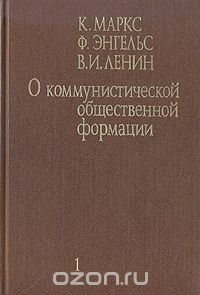 О коммунистической общественной формации. В 4-х томах. Том 1