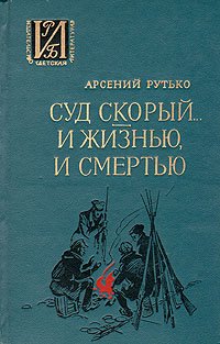 Суд скорый... И жизнью, и смертью