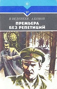 Премьера без репетиций