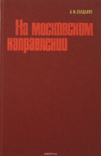 На московском направлении