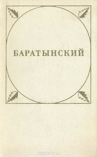 Евгений Абрамович Баратынский. Стихотворения и поэмы