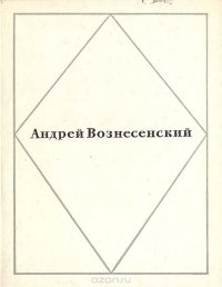 Андрей Вознесенский. Стихи