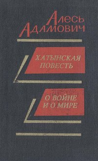 Хатынская повесть. О войне и о мире