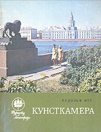 Кунсткамера