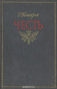 Честь