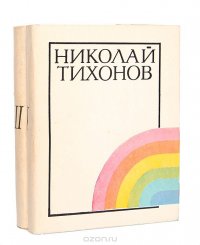 Николай Тихонов. Избранное. В 2 томах (комплект из 2 книг)