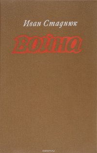 Война. Книги 1-3