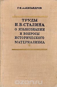 Труды И. В. Сталина о языкознании и вопросы исторического материализма