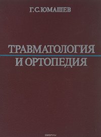 Травматология и ортопедия. Учебник