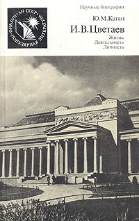 И. В. Цветаев. Жизнь. Деятельность. Личность