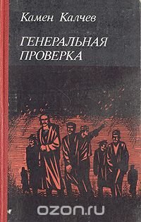 Генеральная проверка