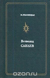 Всеволод Санаев