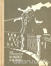 На рассвете и на закате. Воспоминания