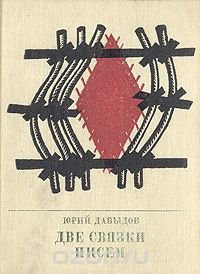 Две связки писем: Повесть о Германе Лопатине