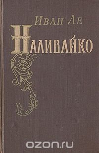 Наливайко