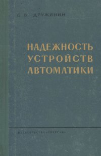 Надежность устройств автоматики