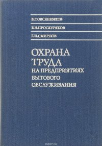 Охрана труда на предприятиях бытового обслуживания