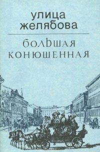 Улица Желябова. Большая Конюшенная