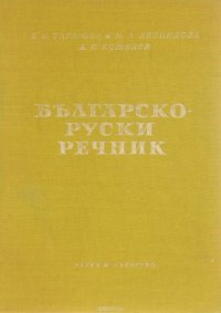 Българско-руски речник / Болгарско-русский словарь