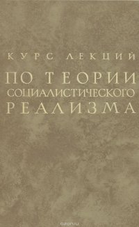 Курс лекций по теории социалистического реализма