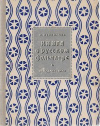 Книга о русском фольклоре