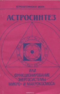 Астросинтез, или Функционирование энергосистемы микро- и макрокосмоса