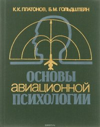 Основы авиационной психологии. Учебник