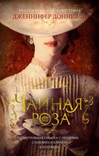 Чайная роза (комплект из 2 книг)