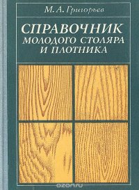 Справочник молодого столяра и плотника