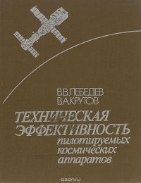 Техническая эффективность пилотируемых космических аппаратов