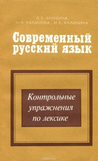 Современный русский язык. Контрольные упражнения по лексике. Учебное пособие