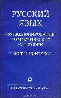 Русский язык. Функционирование грамматических категорий. Текст и контекст