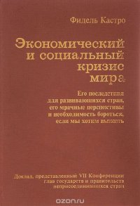 Экономический и социальный кризис мира