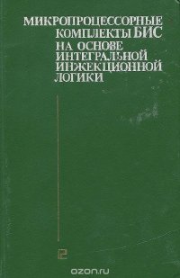 Микропроцессорные комплекты БИС на основе интегральной инжекционной логики