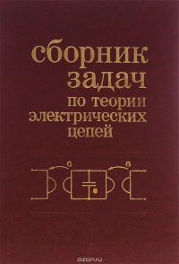 Сборник задач по теории электрических цепей. Учебное пособие