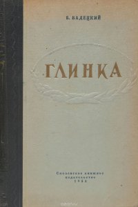 Глинка. Книга 2