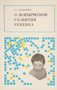 О психическом развитии ребенка. Дошкольный возраст