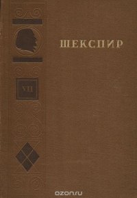 Шекспир. Полное собрание сочинений в восьми томах. Том 7