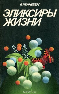 Эликсиры жизни. Новейшие результаты в области исследования ферментов