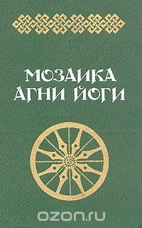 Мозаика Агни Йоги. В двух книгах. Книга 2