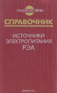 Справочник. Источники электропитания РЭА