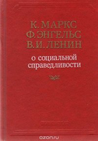 О социальной справедливости