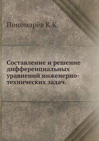 Составление и решение дифференциальных уравнений инженерно-технических задач